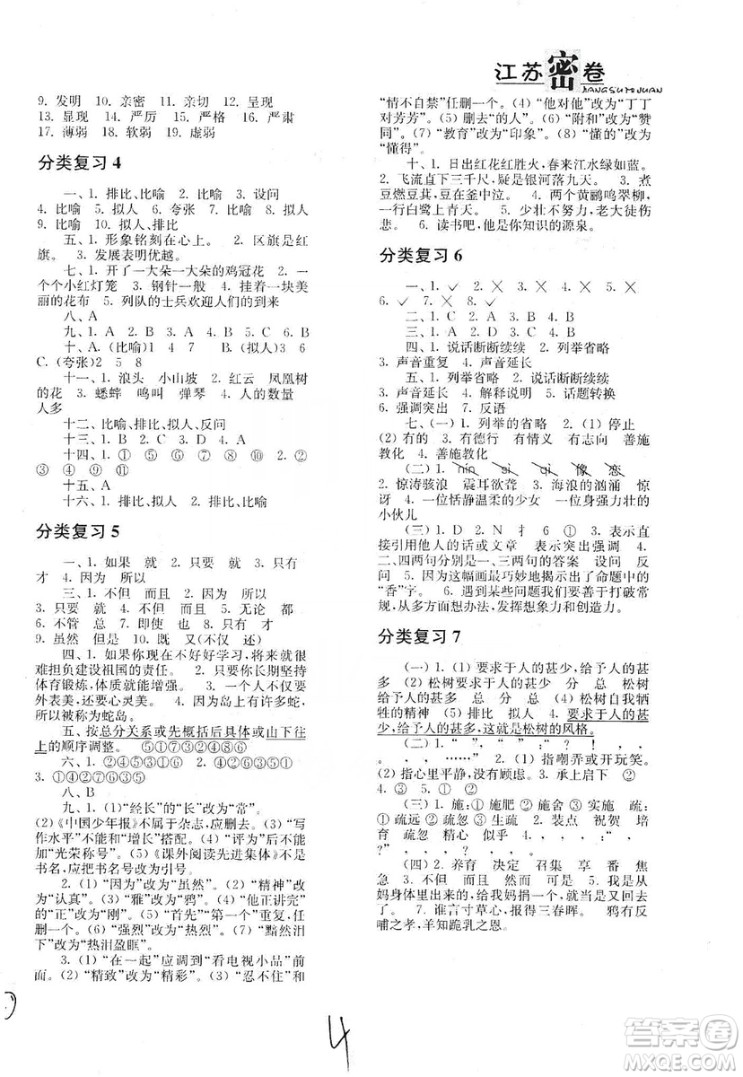 東南大學出版社2019江蘇密卷語文小學總復習答案