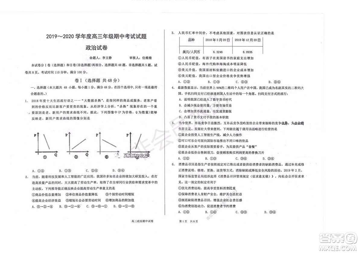 2020屆衡水中學(xué)高三年級上學(xué)期期中考試政治試題及答案