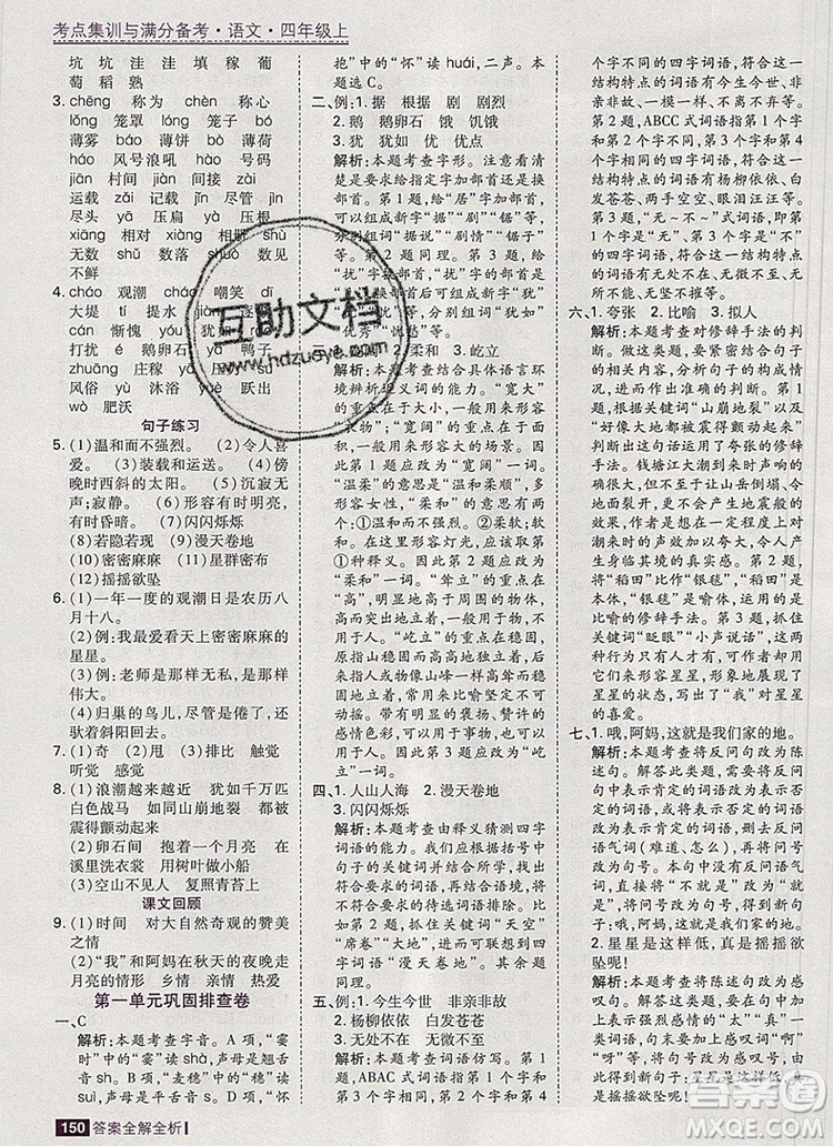 2019年考點集訓(xùn)與滿分備考四年級語文上冊人教版答案