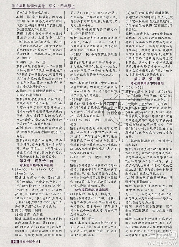 2019年考點集訓(xùn)與滿分備考四年級語文上冊人教版答案