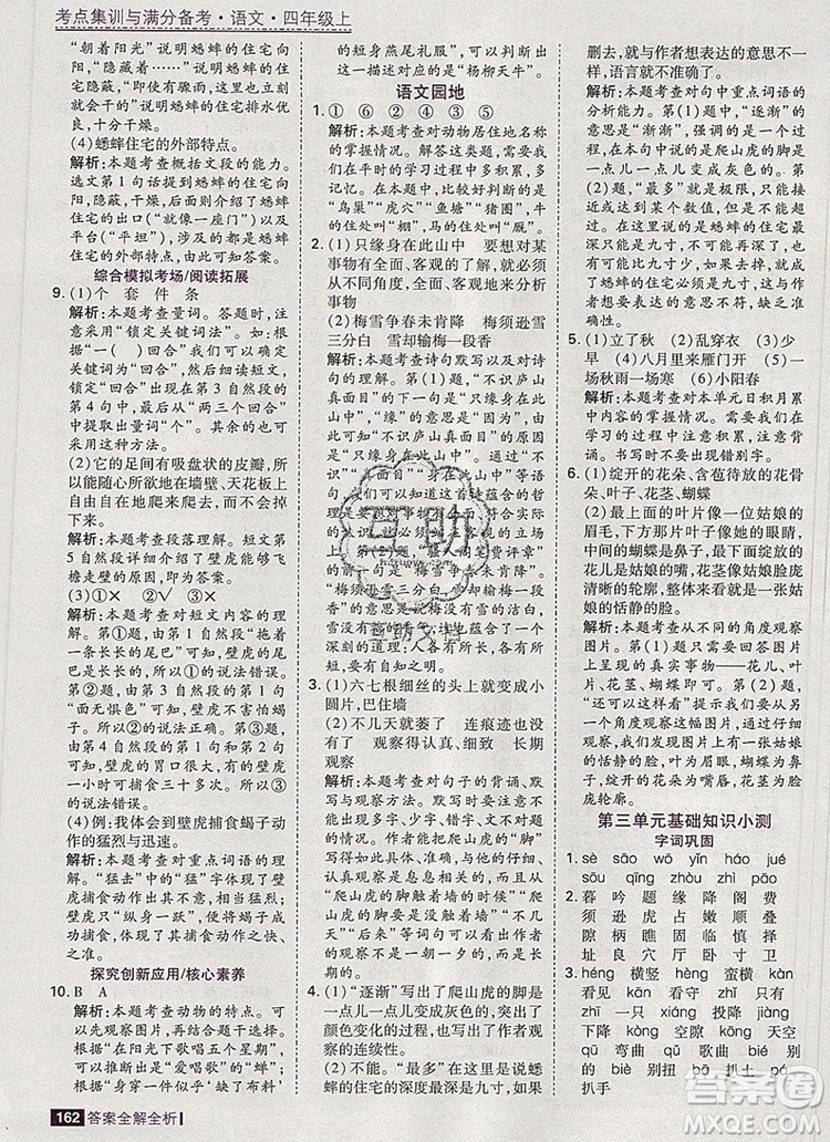 2019年考點集訓(xùn)與滿分備考四年級語文上冊人教版答案