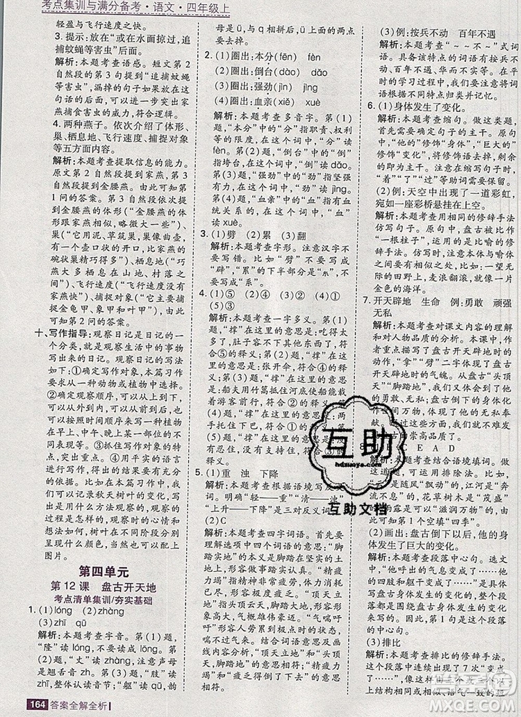 2019年考點集訓(xùn)與滿分備考四年級語文上冊人教版答案