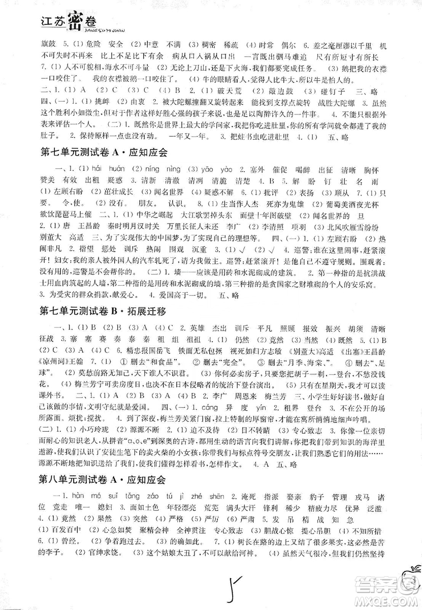 東南大學(xué)出版社2019江蘇密卷四年級語文上冊全國版答案