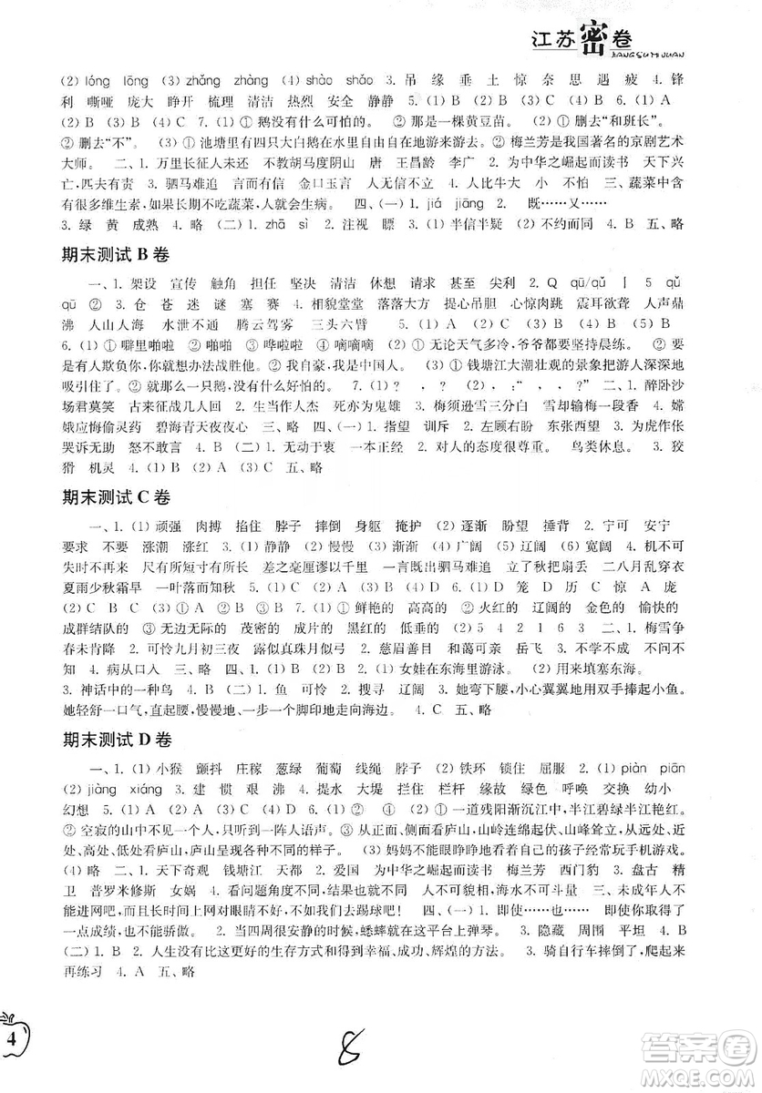 東南大學(xué)出版社2019江蘇密卷四年級語文上冊全國版答案