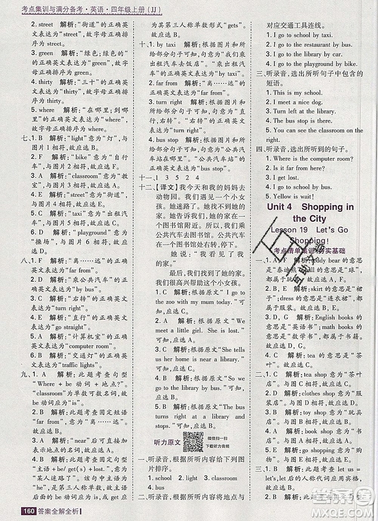 2019年考點集訓與滿分備考四年級英語上冊冀教版答案