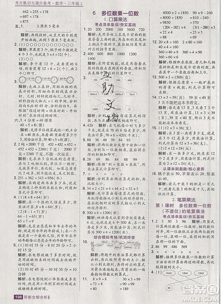 2019年考點(diǎn)集訓(xùn)與滿分備考三年級(jí)數(shù)學(xué)上冊(cè)人教版答案