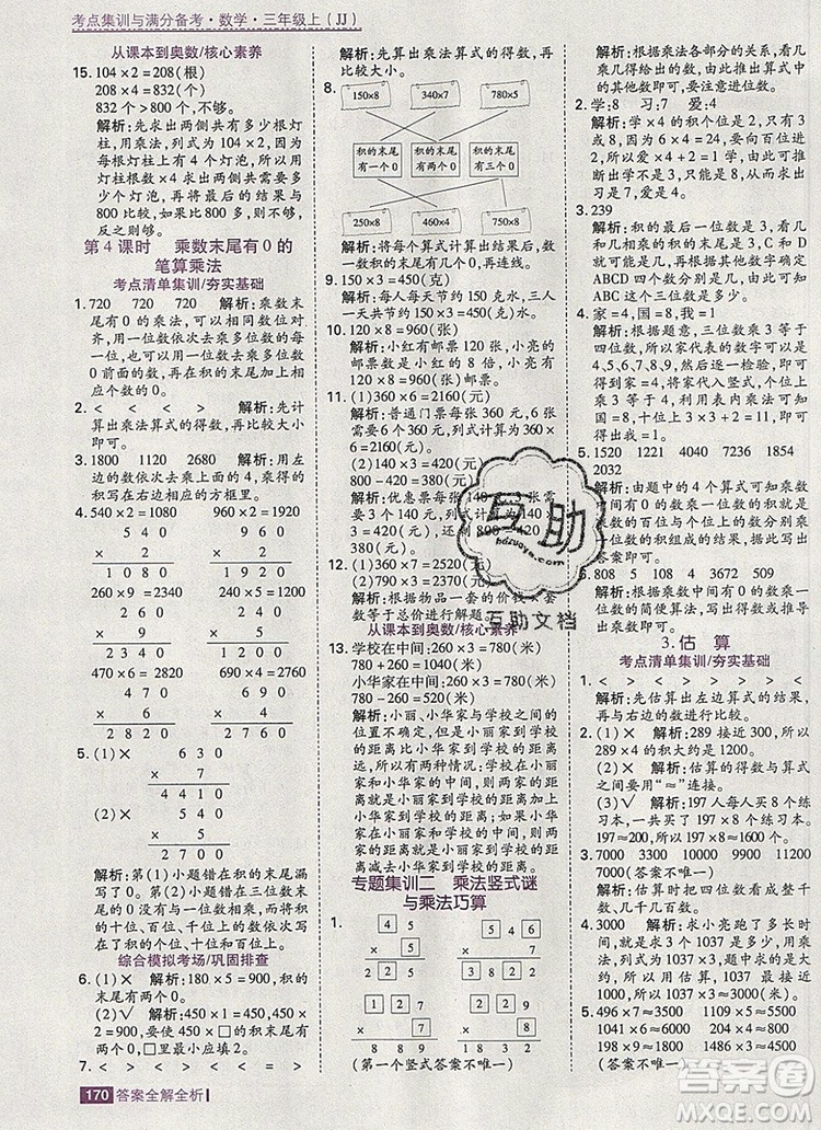 2019年考點(diǎn)集訓(xùn)與滿分備考三年級(jí)數(shù)學(xué)上冊(cè)冀教版答案