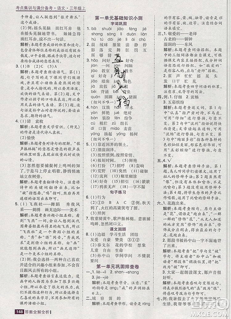 2019年考點(diǎn)集訓(xùn)與滿(mǎn)分備考三年級(jí)語(yǔ)文上冊(cè)人教版答案