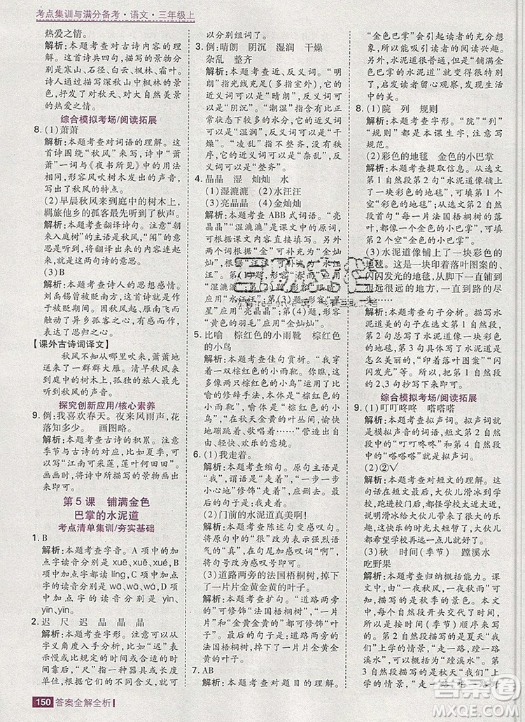 2019年考點(diǎn)集訓(xùn)與滿(mǎn)分備考三年級(jí)語(yǔ)文上冊(cè)人教版答案