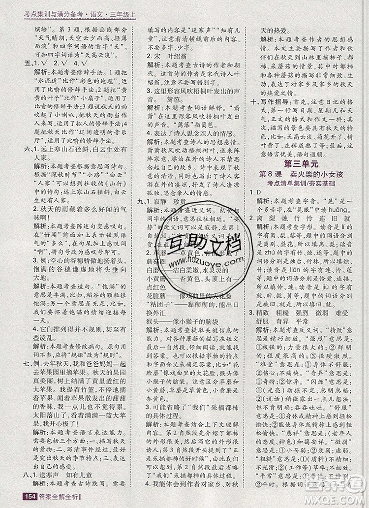 2019年考點(diǎn)集訓(xùn)與滿(mǎn)分備考三年級(jí)語(yǔ)文上冊(cè)人教版答案