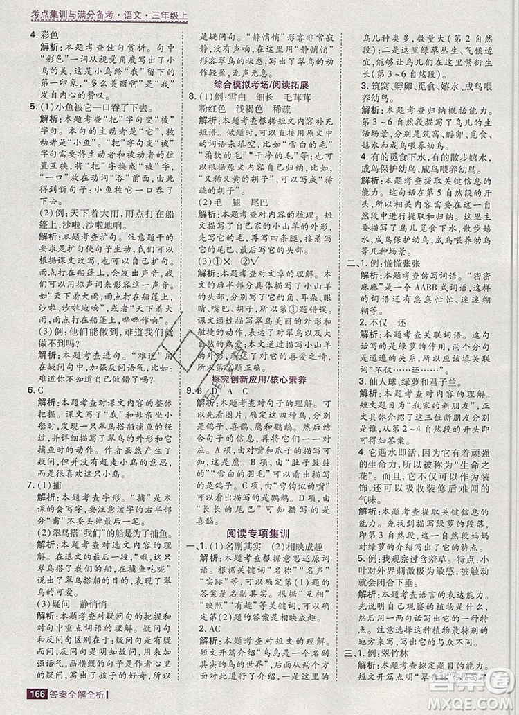 2019年考點(diǎn)集訓(xùn)與滿(mǎn)分備考三年級(jí)語(yǔ)文上冊(cè)人教版答案