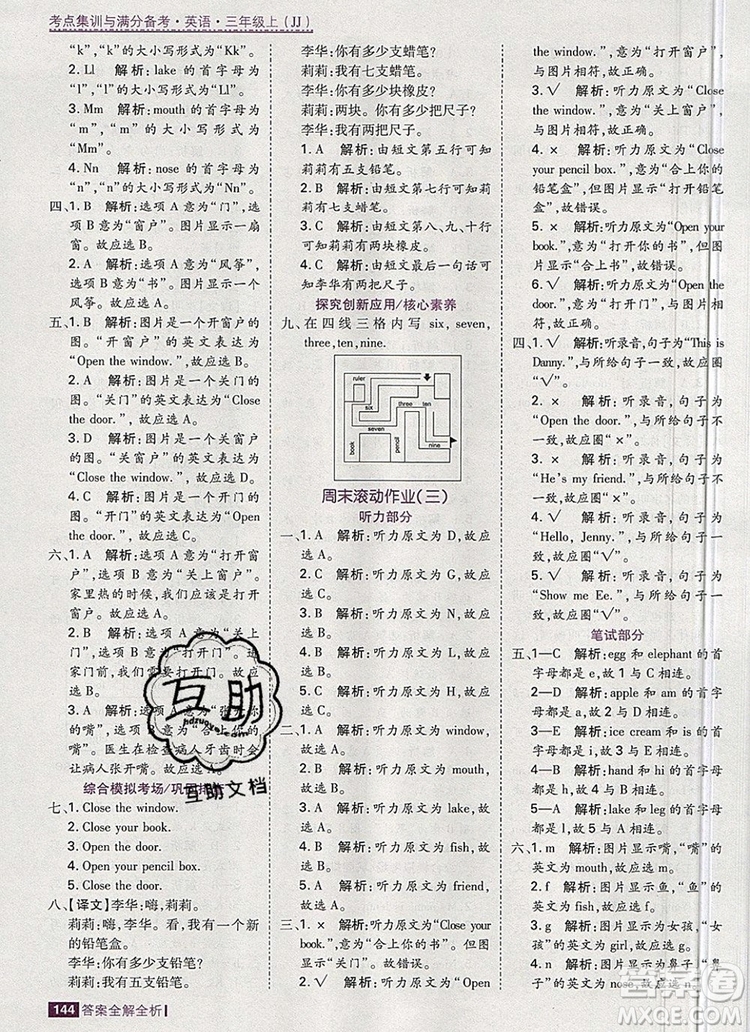 2019年考點(diǎn)集訓(xùn)與滿分備考三年級(jí)英語上冊(cè)冀教版答案