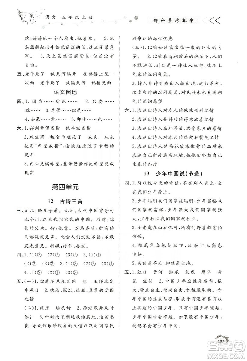 濟南出版社2019小學課外作業(yè)五年級語文上冊人教部編版答案