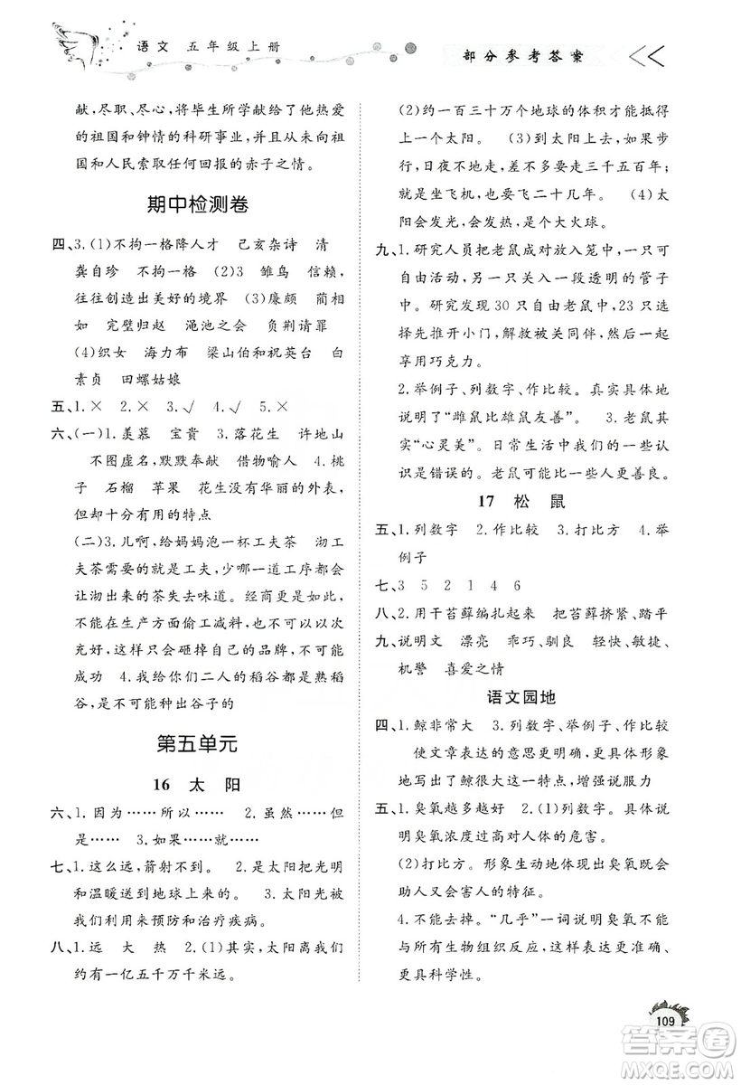 濟南出版社2019小學課外作業(yè)五年級語文上冊人教部編版答案