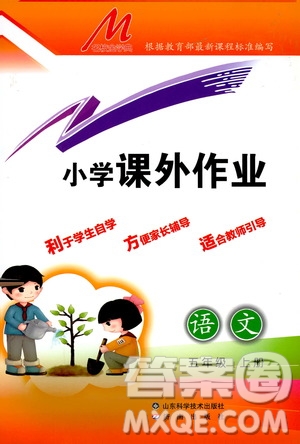 濟南出版社2019小學課外作業(yè)五年級語文上冊人教部編版答案