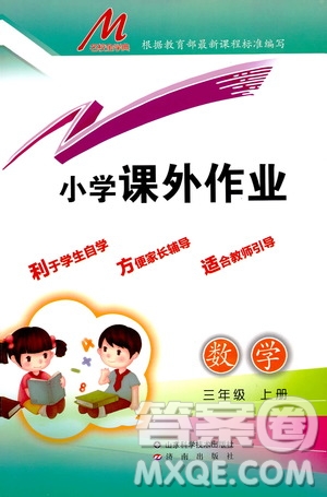 濟(jì)南出版社2019小學(xué)課外作業(yè)三年級(jí)數(shù)學(xué)上冊(cè)人教版答案