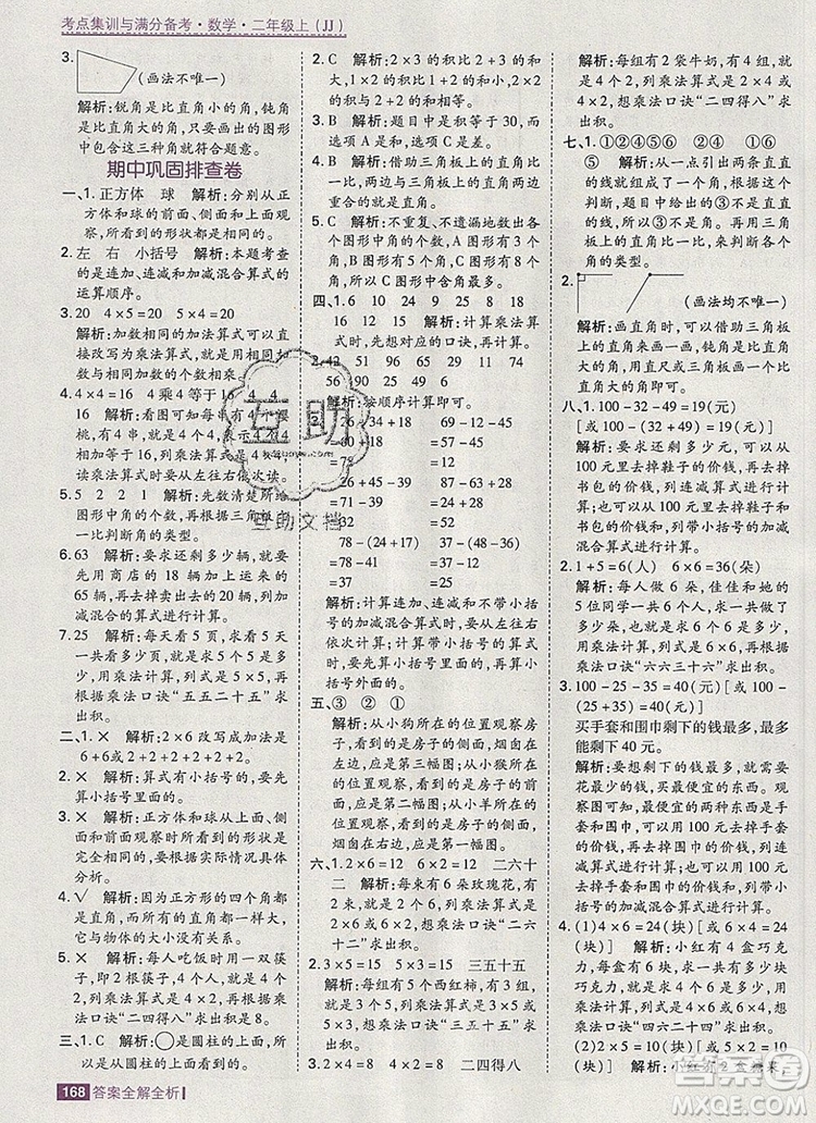 2019年考點集訓與滿分備考二年級數(shù)學上冊冀教版答案