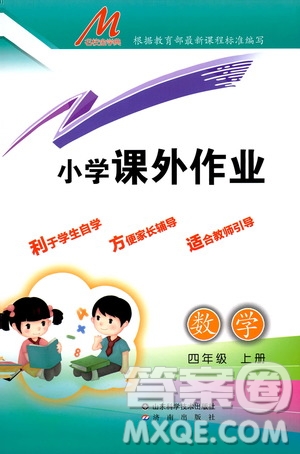 濟(jì)南出版社2019小學(xué)課外作業(yè)四年級(jí)數(shù)學(xué)上冊(cè)人教版答案