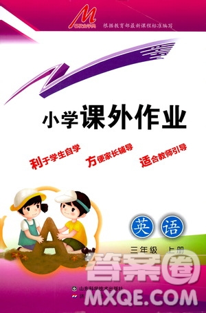 濟(jì)南出版社2019小學(xué)課外作業(yè)三年級英語上冊人教版答案