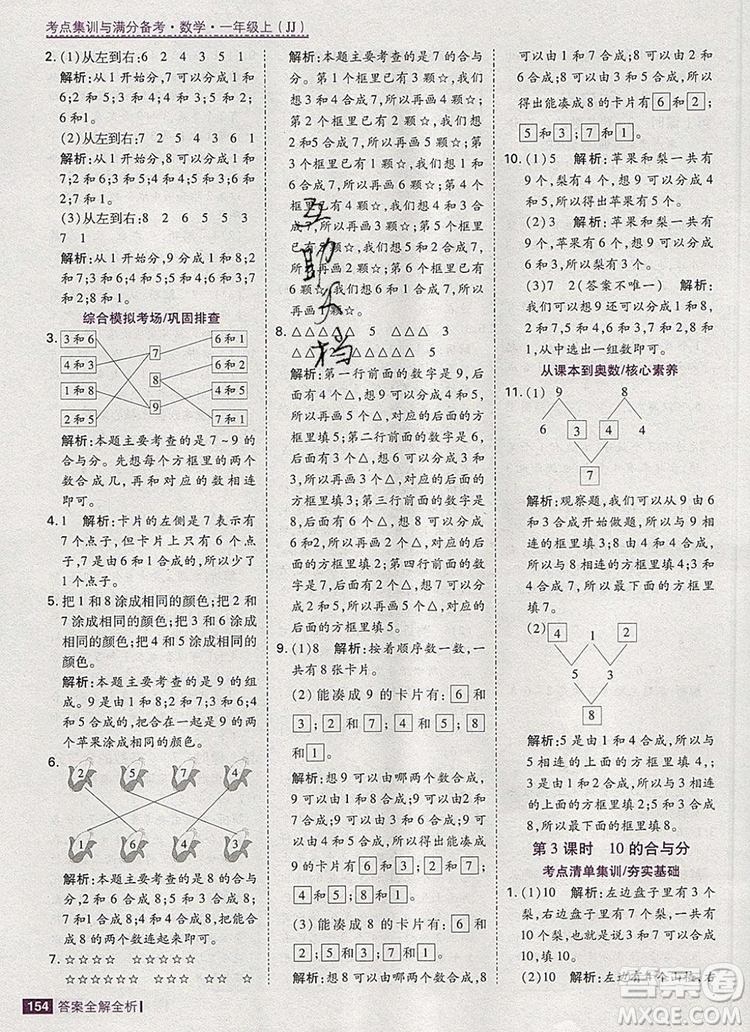 2019年考點集訓與滿分備考一年級數(shù)學上冊冀教版答案