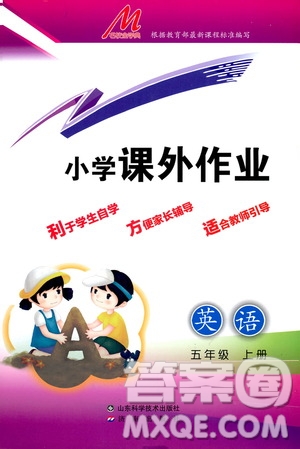 濟(jì)南出版社2019小學(xué)課外作業(yè)五年級(jí)英語上冊(cè)人教版答案