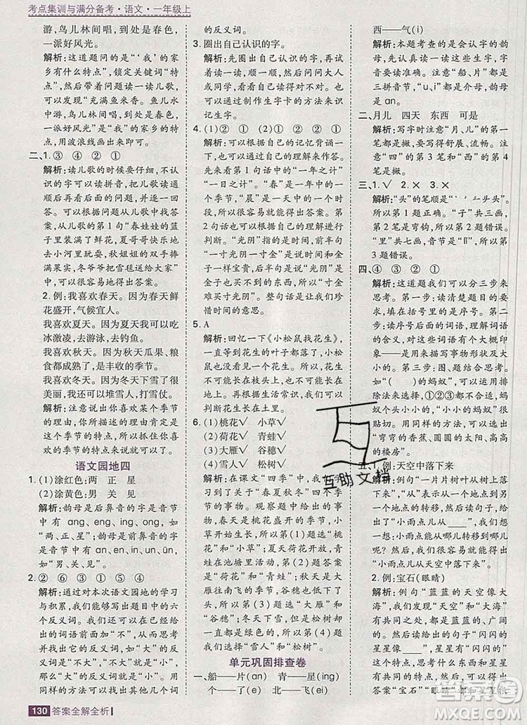 2019年考點集訓(xùn)與滿分備考一年級語文上冊人教版答案