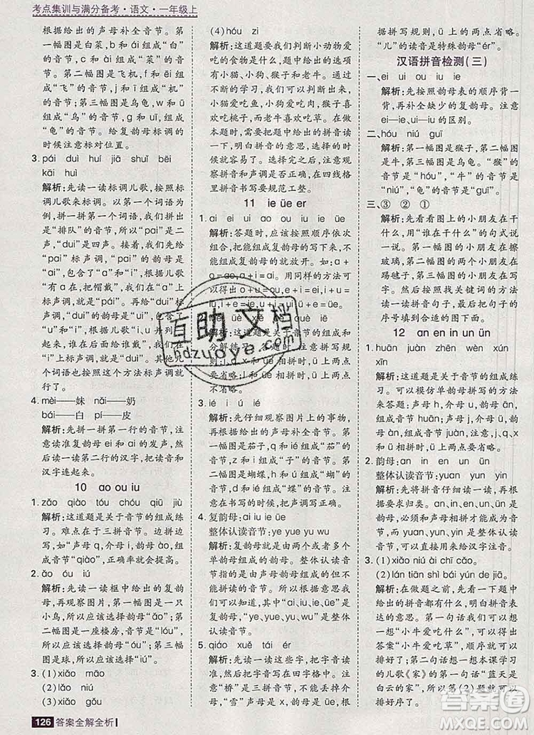 2019年考點集訓(xùn)與滿分備考一年級語文上冊人教版答案