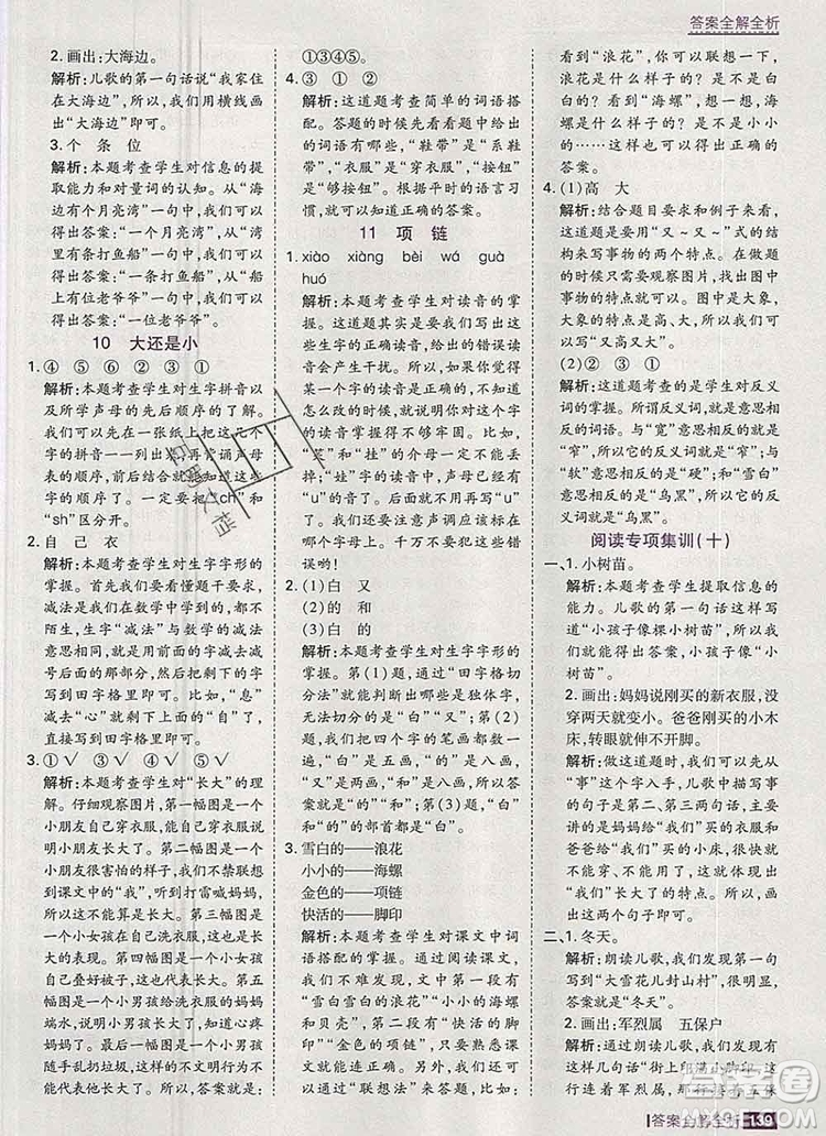 2019年考點集訓(xùn)與滿分備考一年級語文上冊人教版答案