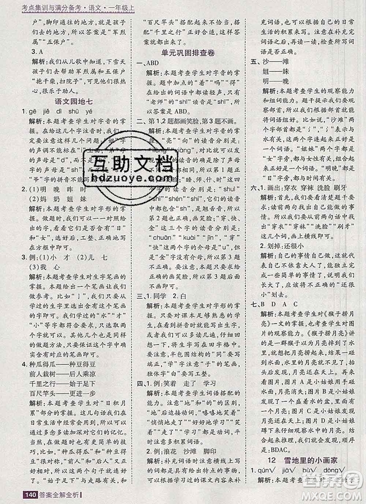 2019年考點集訓(xùn)與滿分備考一年級語文上冊人教版答案