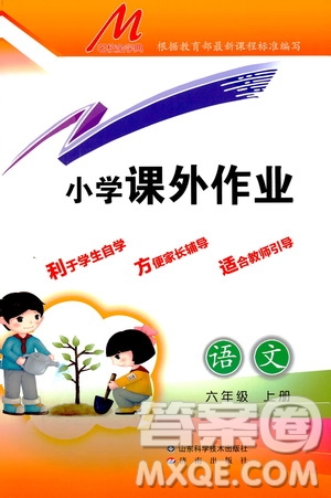 濟(jì)南出版社2019小學(xué)課外作業(yè)六年級(jí)語(yǔ)文上冊(cè)人教部編版答案