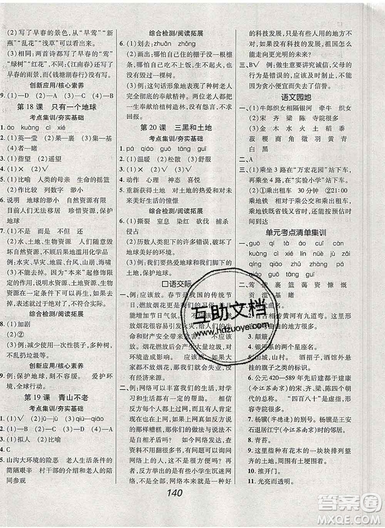 2019年人教版全優(yōu)課堂考點集訓與滿分備考六年級語文上冊答案