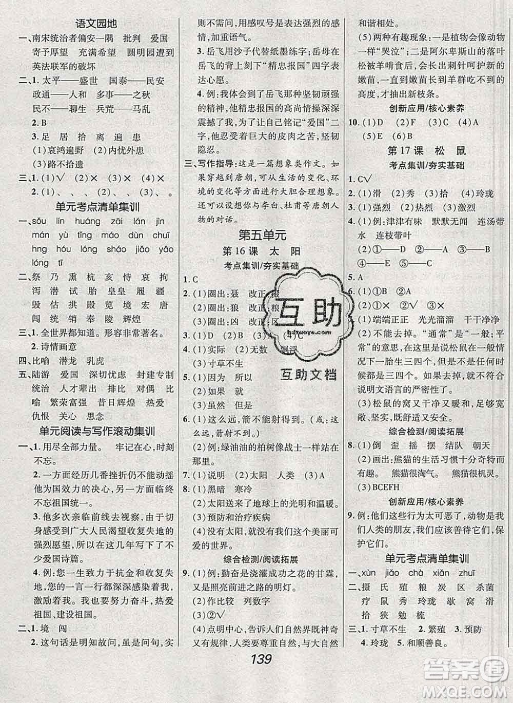 2019年人教版全優(yōu)課堂考點集訓與滿分備考五年級語文上冊答案