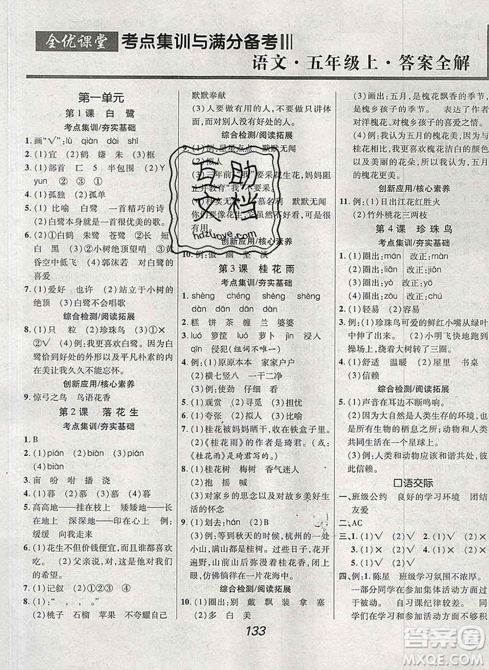 2019年人教版全優(yōu)課堂考點集訓與滿分備考五年級語文上冊答案