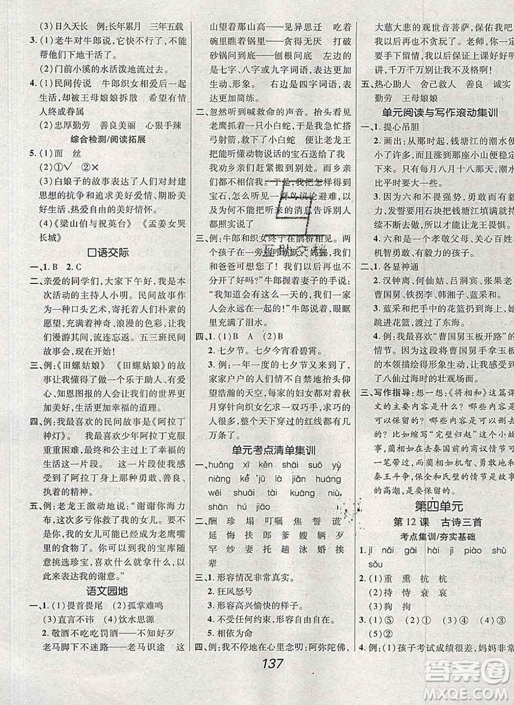 2019年人教版全優(yōu)課堂考點集訓與滿分備考五年級語文上冊答案