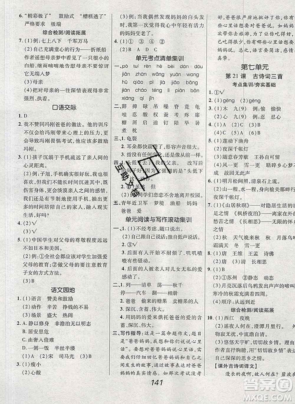 2019年人教版全優(yōu)課堂考點集訓與滿分備考五年級語文上冊答案