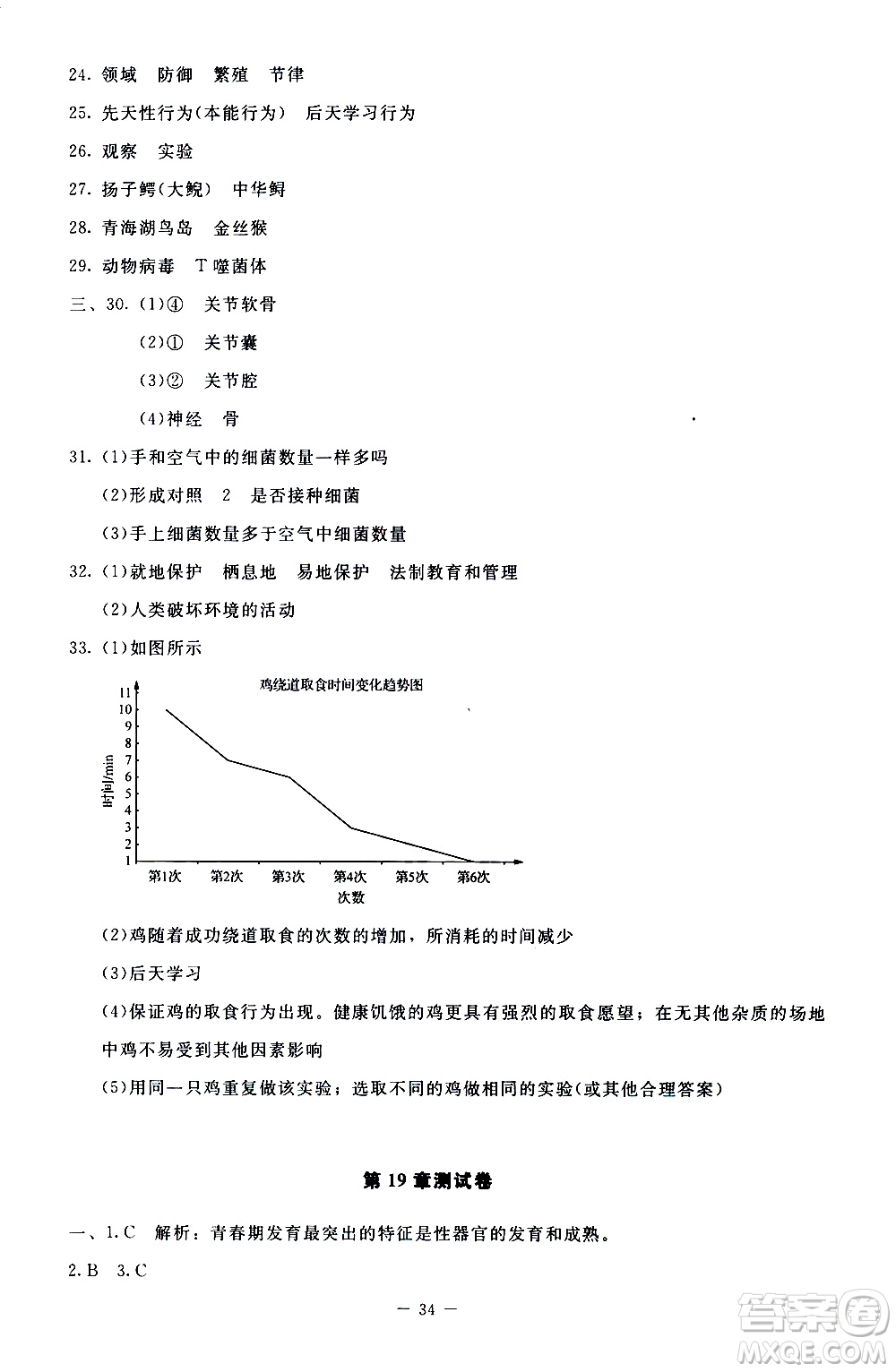 2019年課內課外直通車生物八年級上冊北師大版參考答案