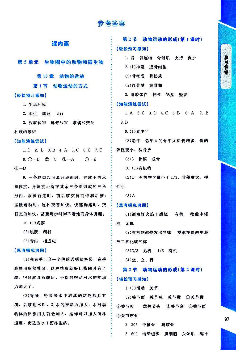 2019年課內課外直通車生物八年級上冊北師大版參考答案