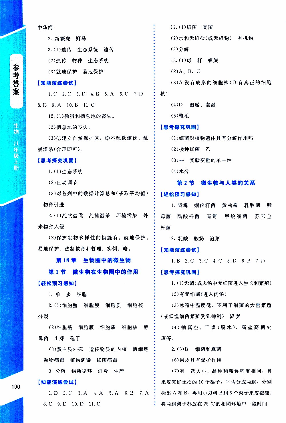 2019年課內課外直通車生物八年級上冊北師大版參考答案