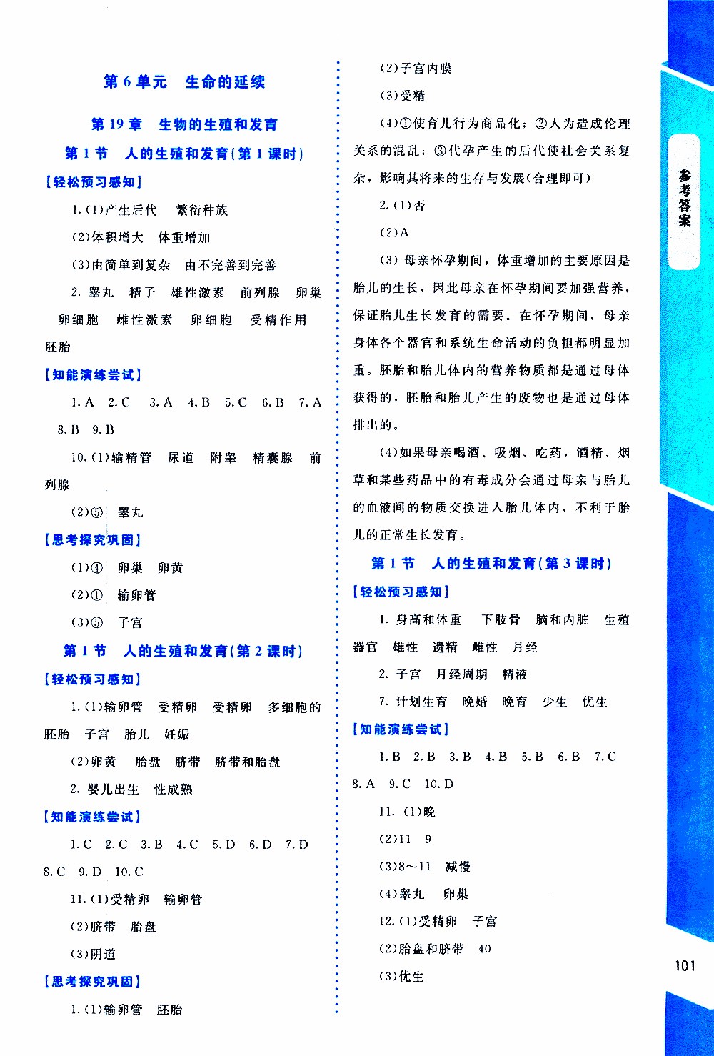 2019年課內課外直通車生物八年級上冊北師大版參考答案