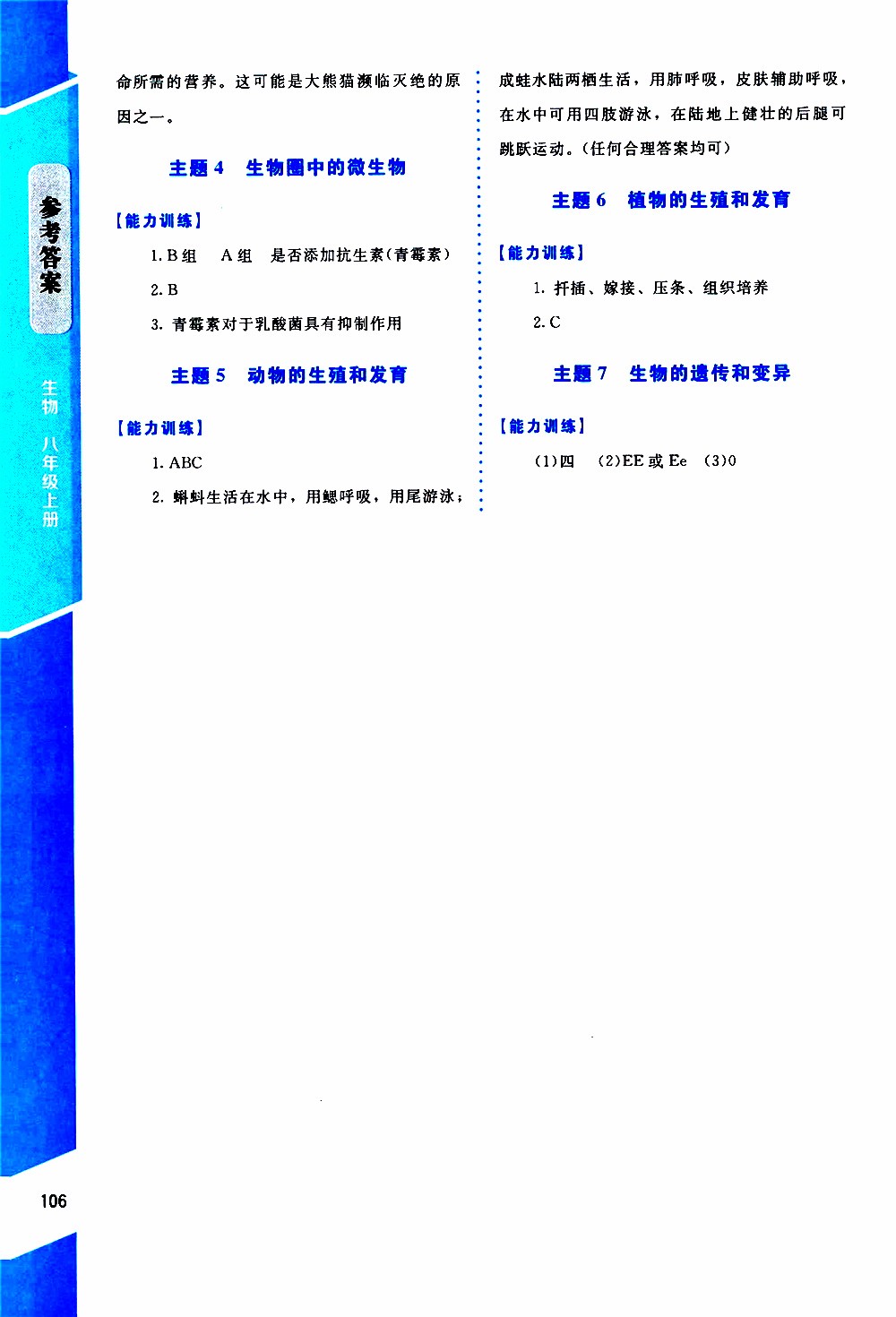 2019年課內課外直通車生物八年級上冊北師大版參考答案