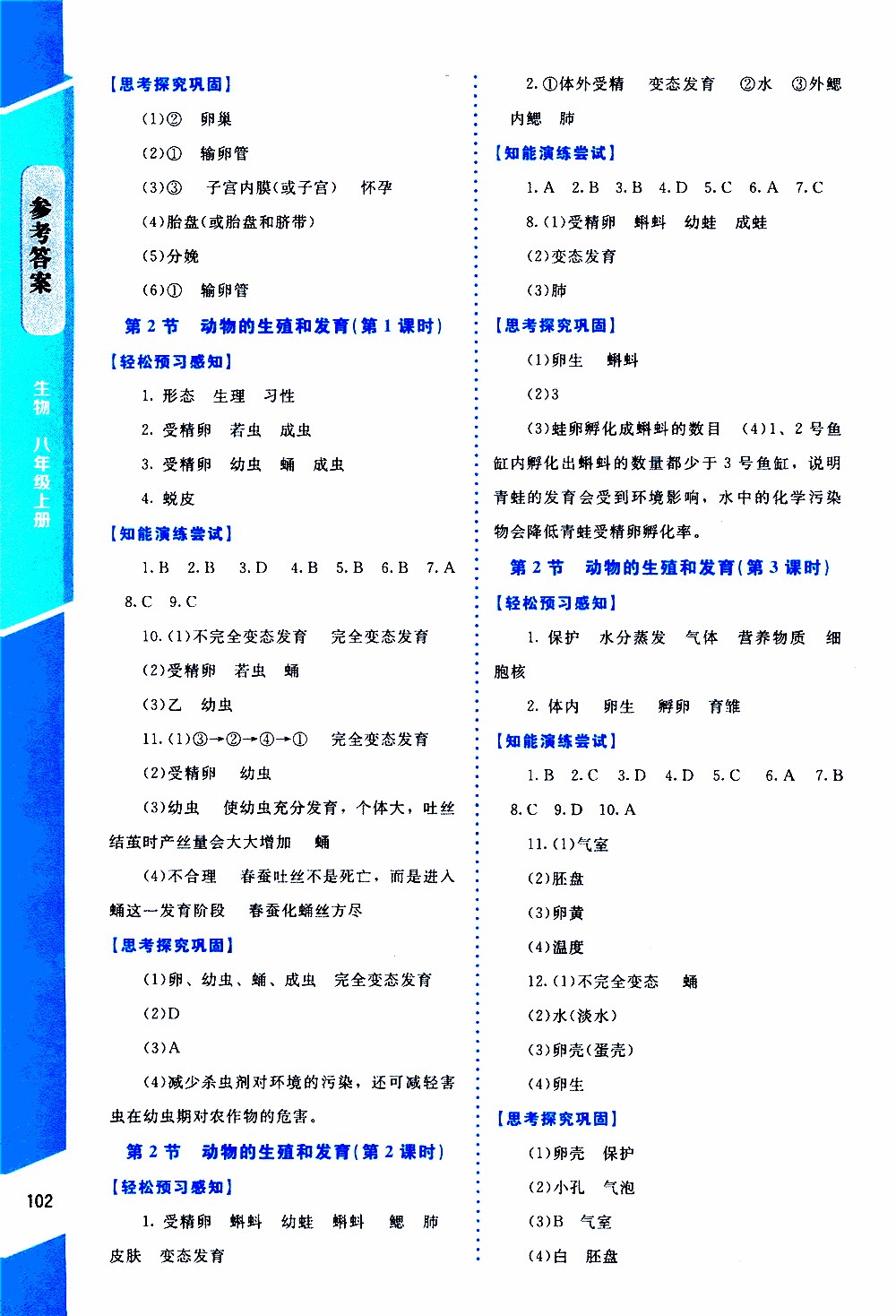 2019年課內課外直通車生物八年級上冊北師大版參考答案