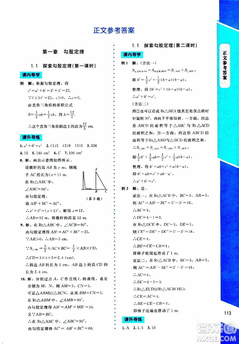 2019年課內(nèi)課外直通車數(shù)學(xué)八年級上冊北師大版參考答案