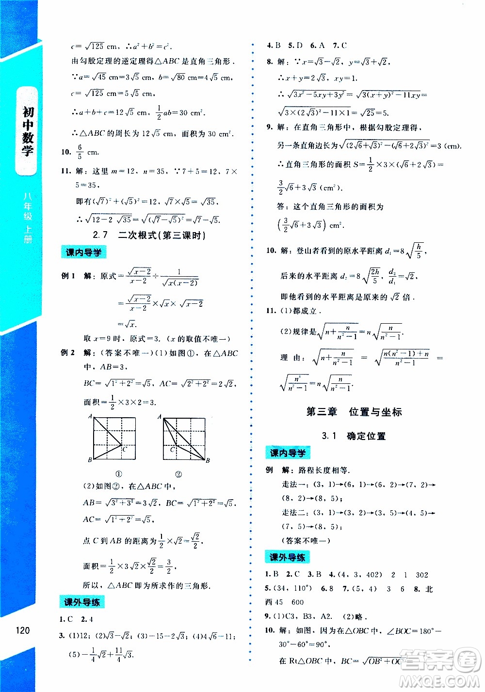 2019年課內(nèi)課外直通車數(shù)學(xué)八年級上冊北師大版參考答案