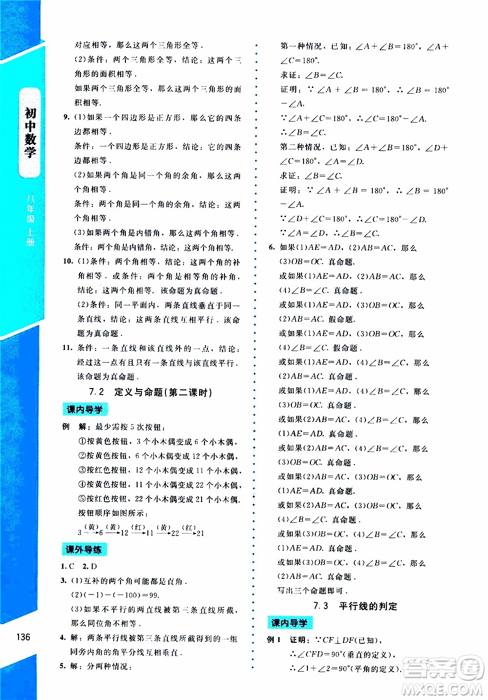 2019年課內(nèi)課外直通車數(shù)學(xué)八年級上冊北師大版參考答案