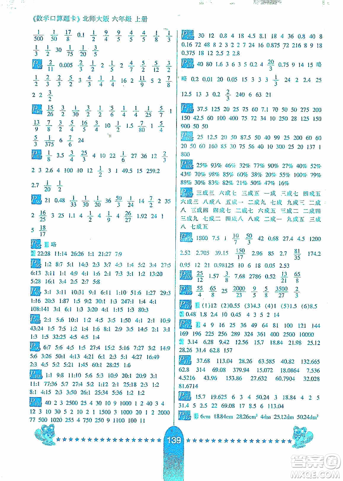 河北少年兒童出版社2019數(shù)學(xué)口算題卡六年級上冊北師大版答案