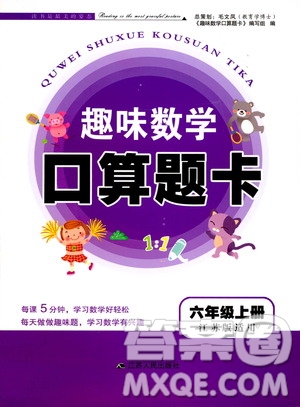 江蘇人民出版社2019趣味數(shù)學(xué)口算題卡六年級上冊江蘇版適用答案