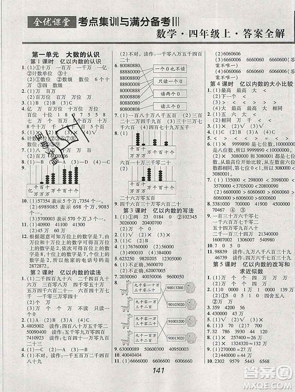 2019年人教版全優(yōu)課堂考點集訓與滿分備考四年級數(shù)學上冊答案