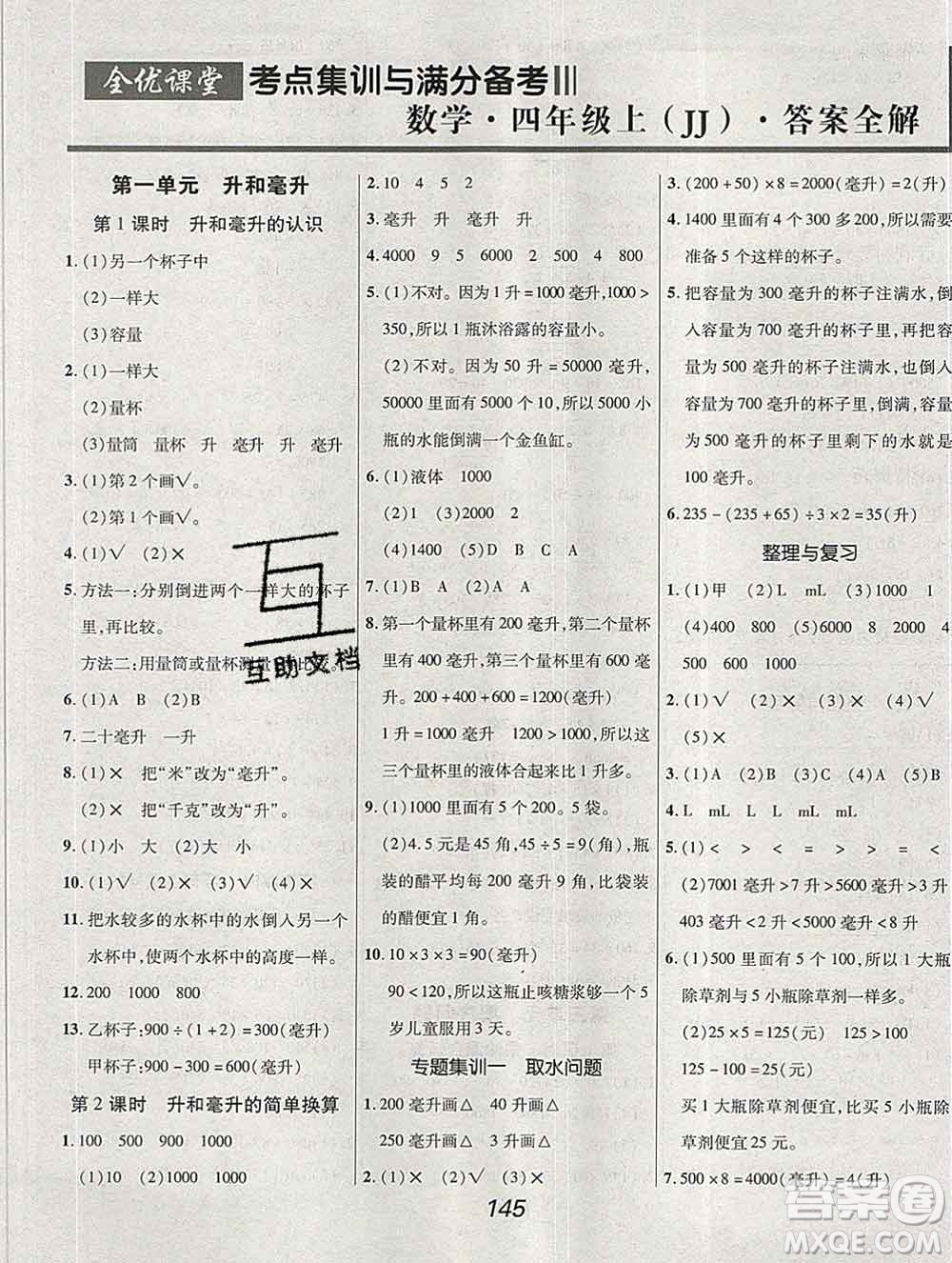 2019年冀教版全優(yōu)課堂考點(diǎn)集訓(xùn)與滿分備考四年級(jí)數(shù)學(xué)上冊(cè)答案