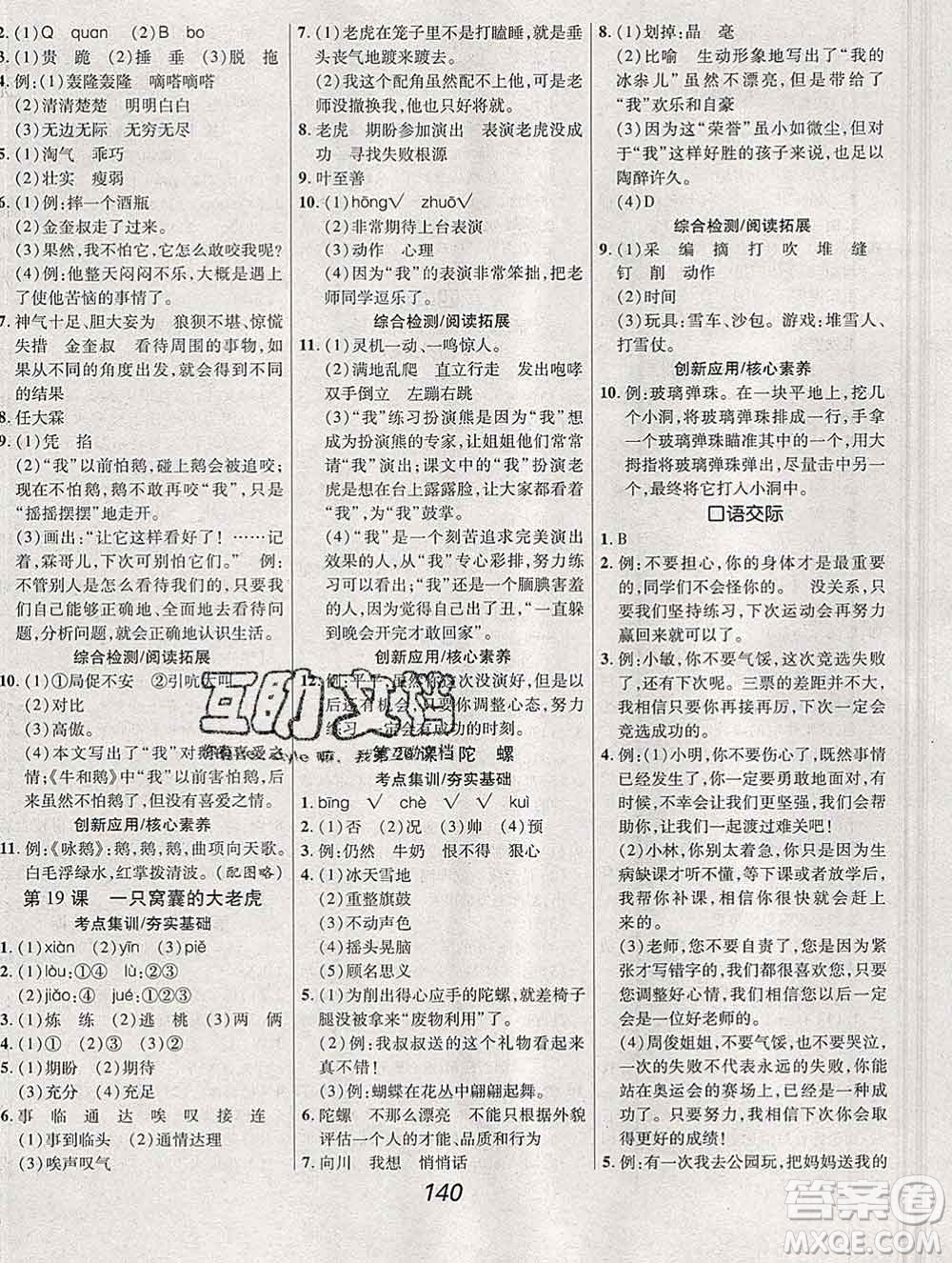 2019年人教版全優(yōu)課堂考點集訓與滿分備考四年級語文上冊答案