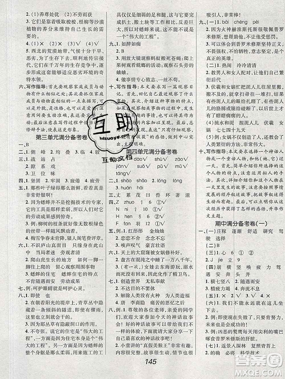 2019年人教版全優(yōu)課堂考點集訓與滿分備考四年級語文上冊答案